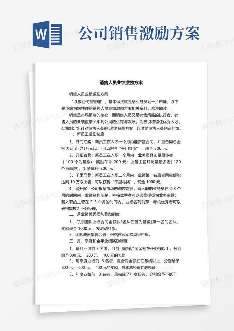 简易版销售人员业绩激励方案