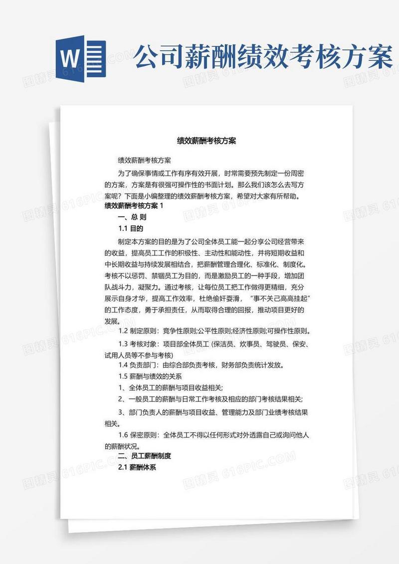 简易版绩效薪酬考核方案