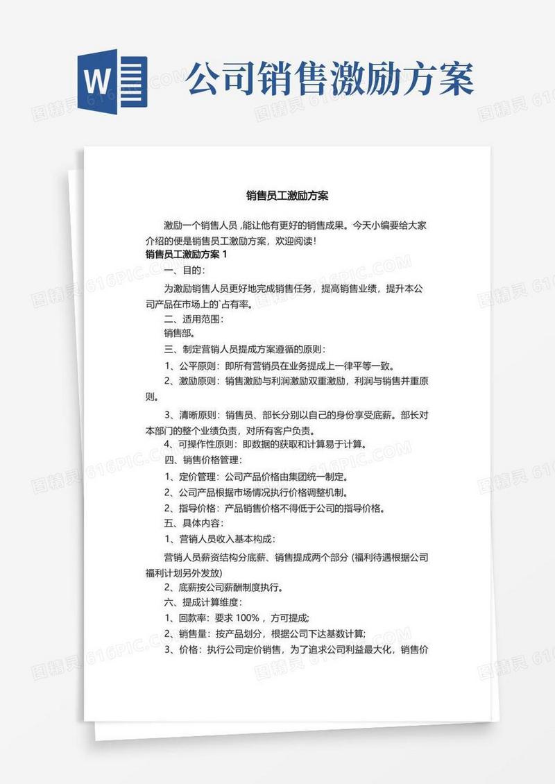 简易版销售员工激励方案