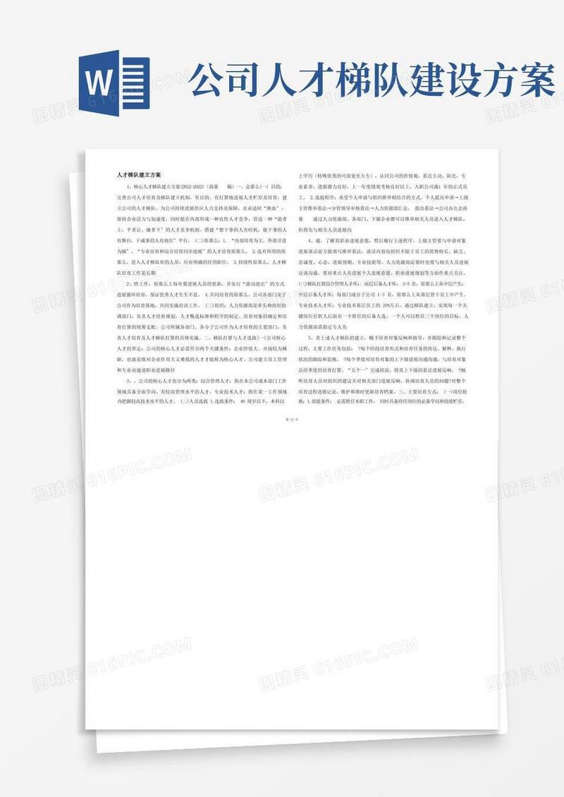 简易版人才梯队建设方案