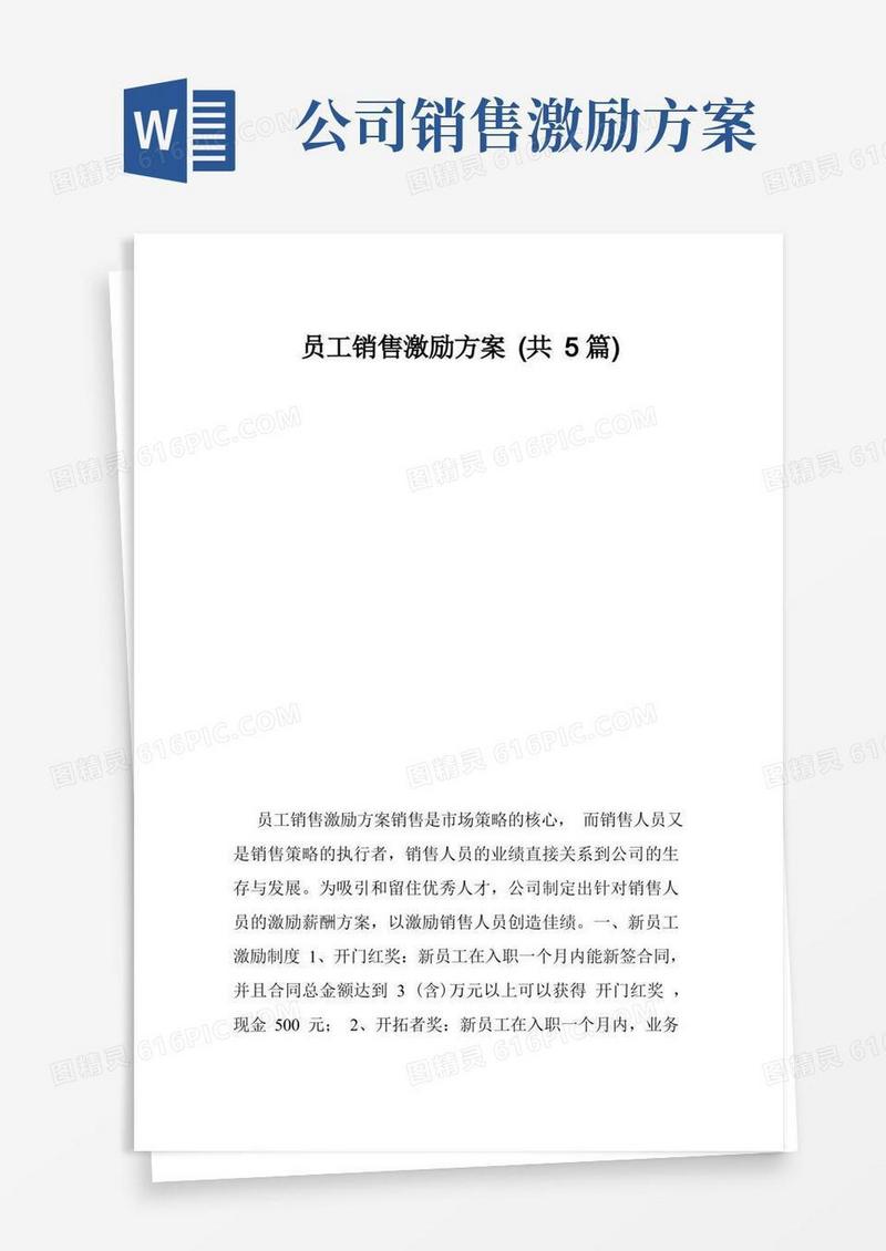 大气版员工销售激励方案（共5篇）