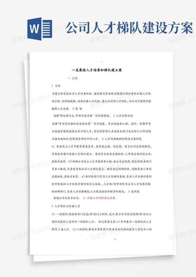 通用版人才梯队建设实施方案