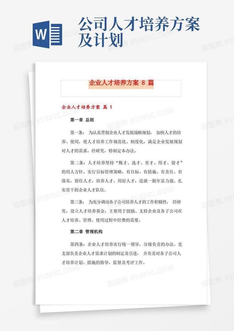 实用的企业人才培养方案8篇
