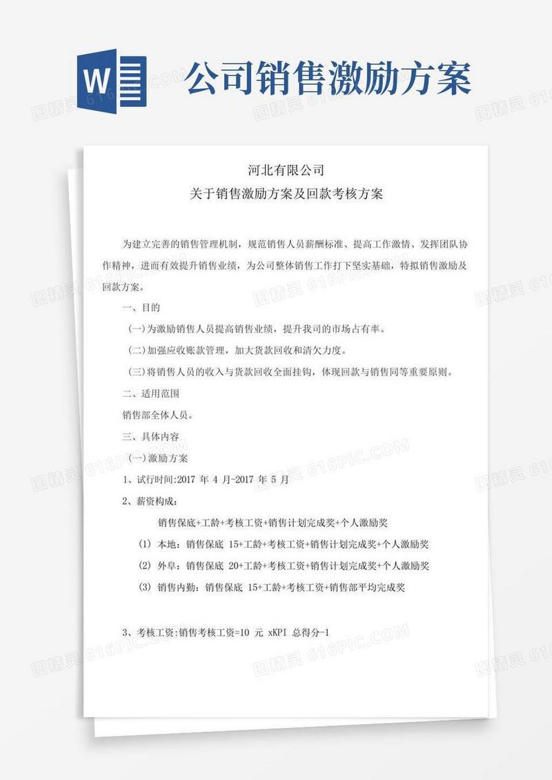简洁的销售部销售激励方案