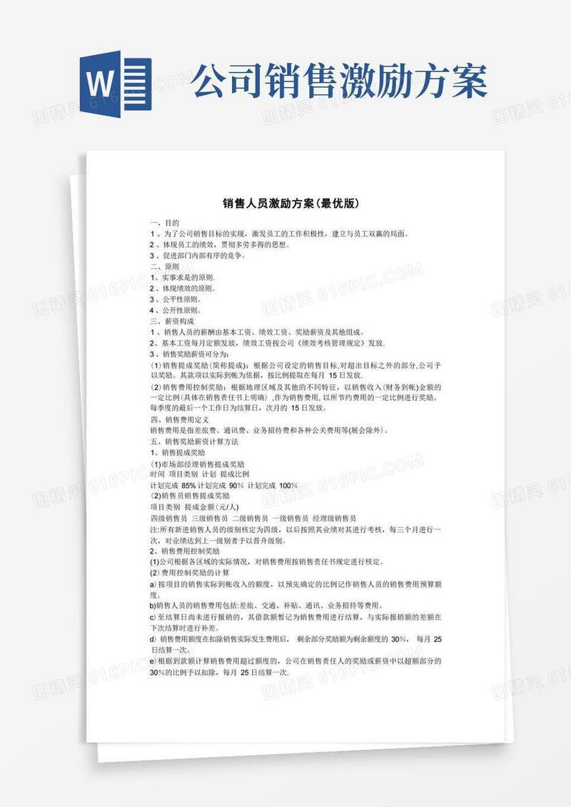 好用的销售人员激励方案(最优版)