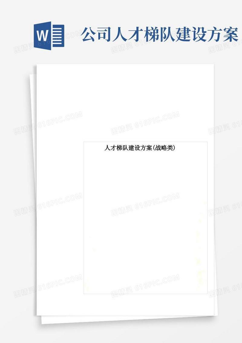 大气版人才梯队建设方案(战略类)