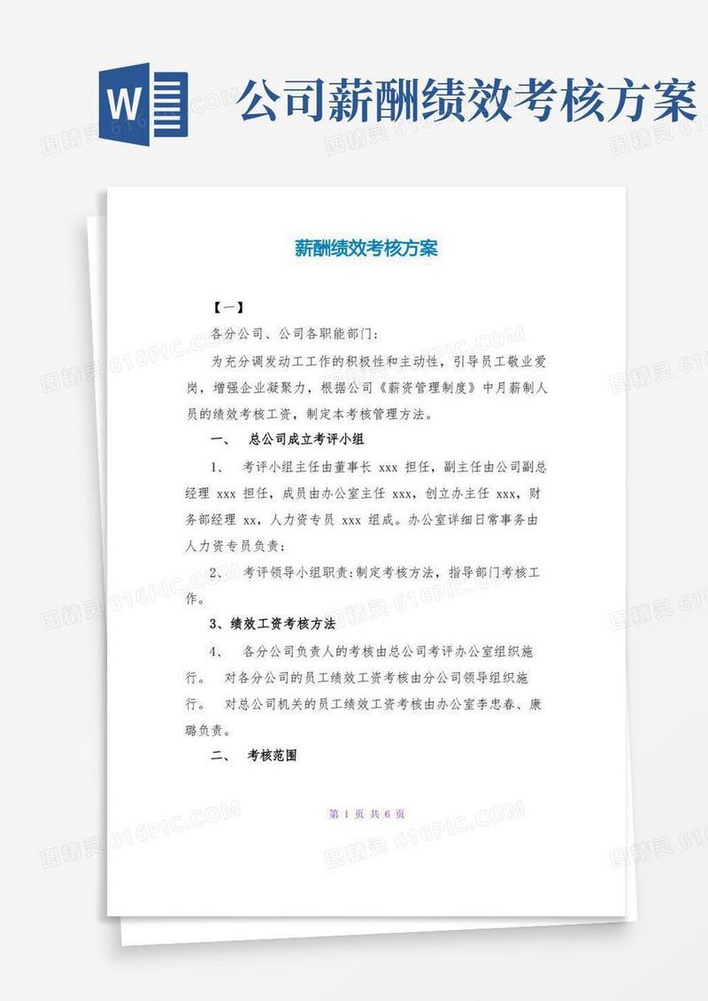 简易版薪酬绩效考核方案