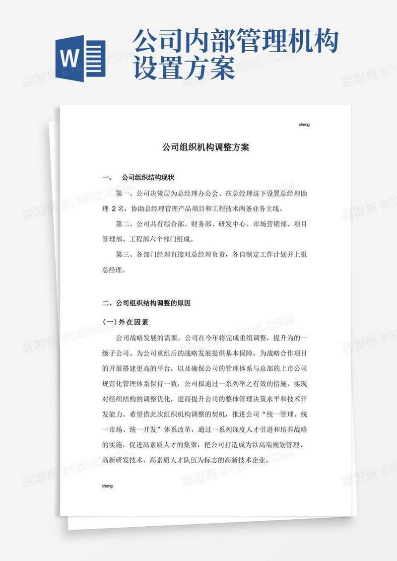 好用的某企业组织机构机构调整方案