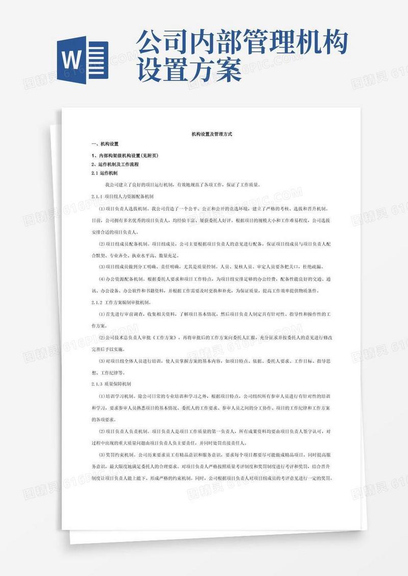 大气版机构设置及管理方式