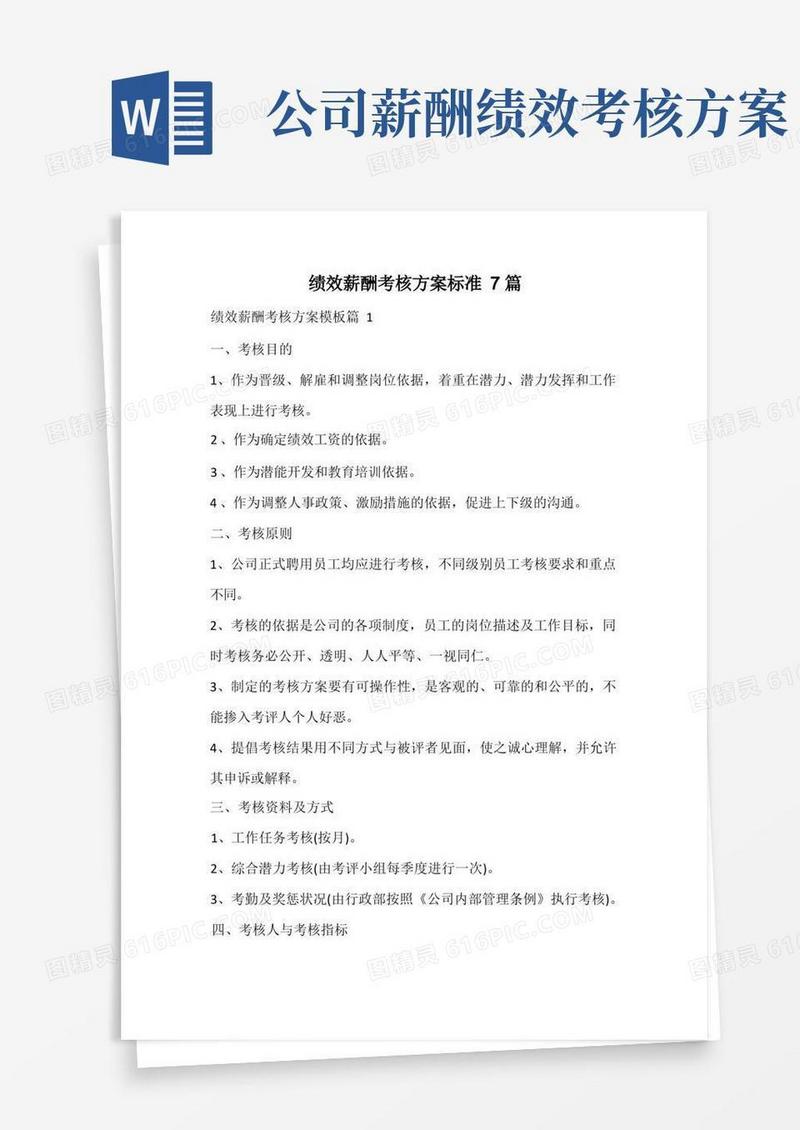 方便的绩效薪酬考核方案标准