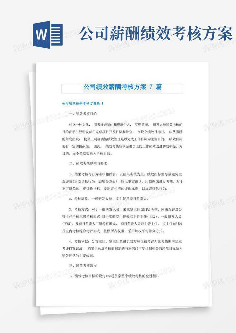 大气版公司绩效薪酬考核方案7篇