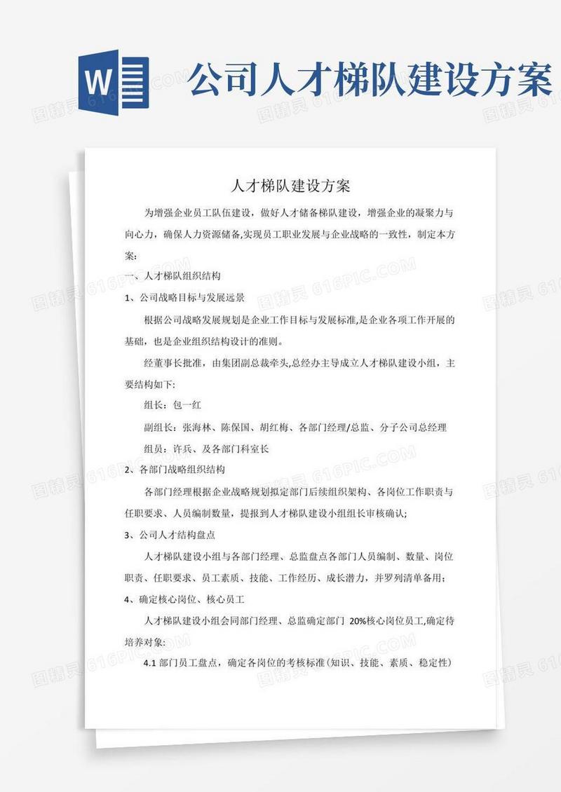 通用版人才梯队的建设方案
