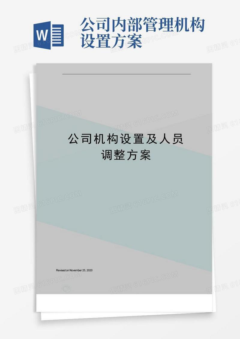 大气版公司机构设置及人员调整方案