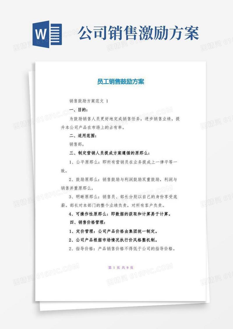 方便的员工销售激励方案