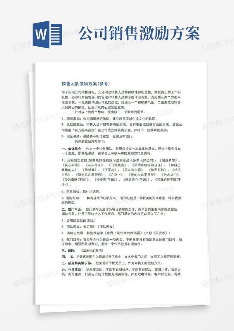 实用的销售团队激励方案