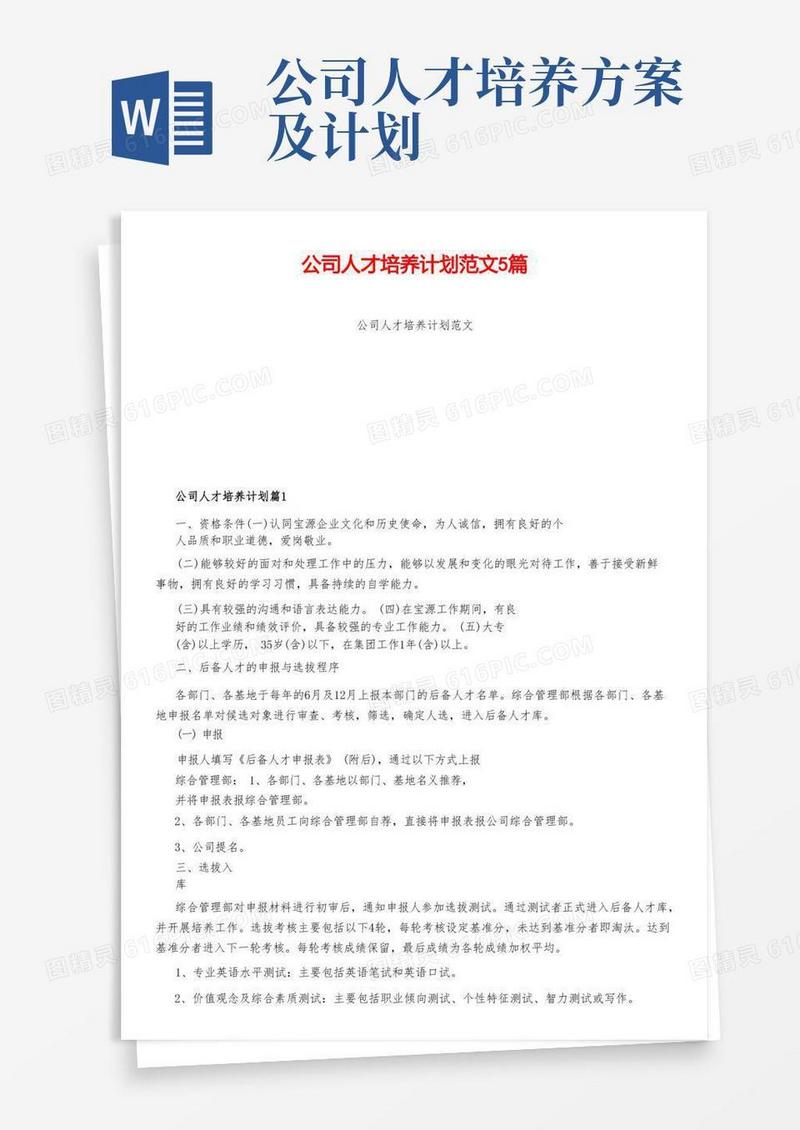 通用版公司人才培养计划范文5篇