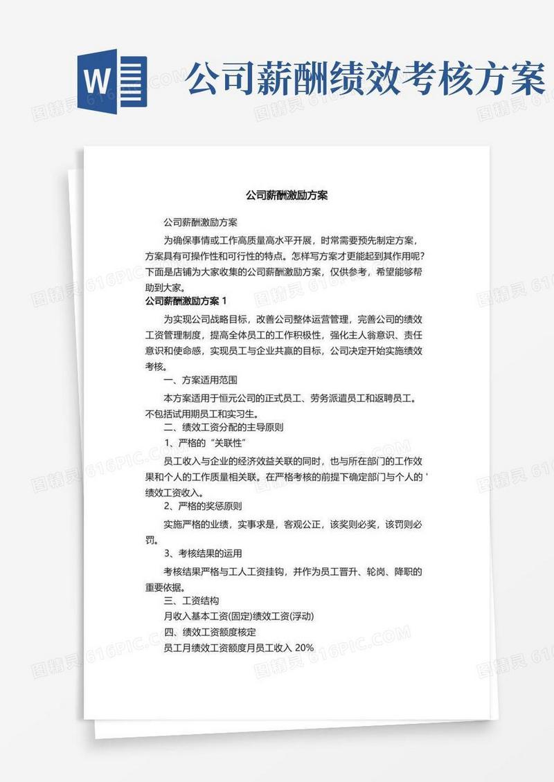 实用的公司薪酬激励方案