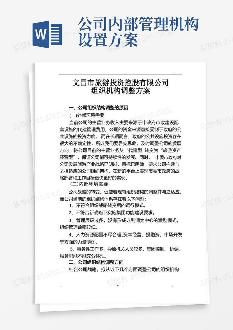 通用版公司组织机构调整方案