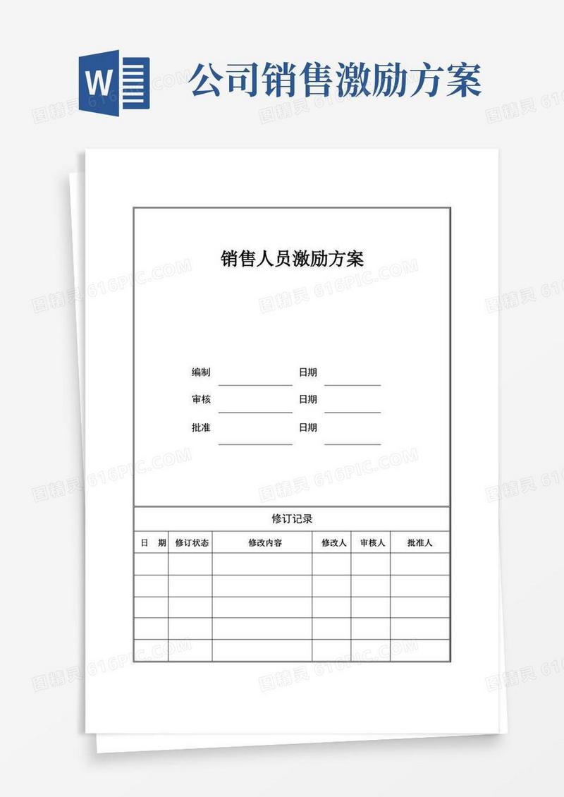 简洁的销售人员薪酬激励方案