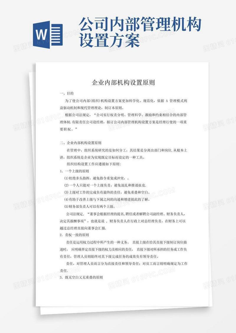 简易版企业内部机构设置原则