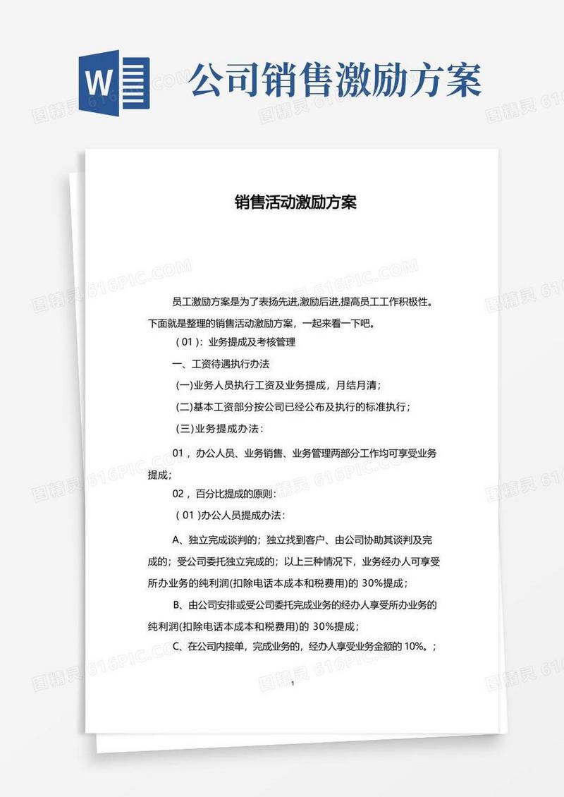 实用的销售活动激励方案