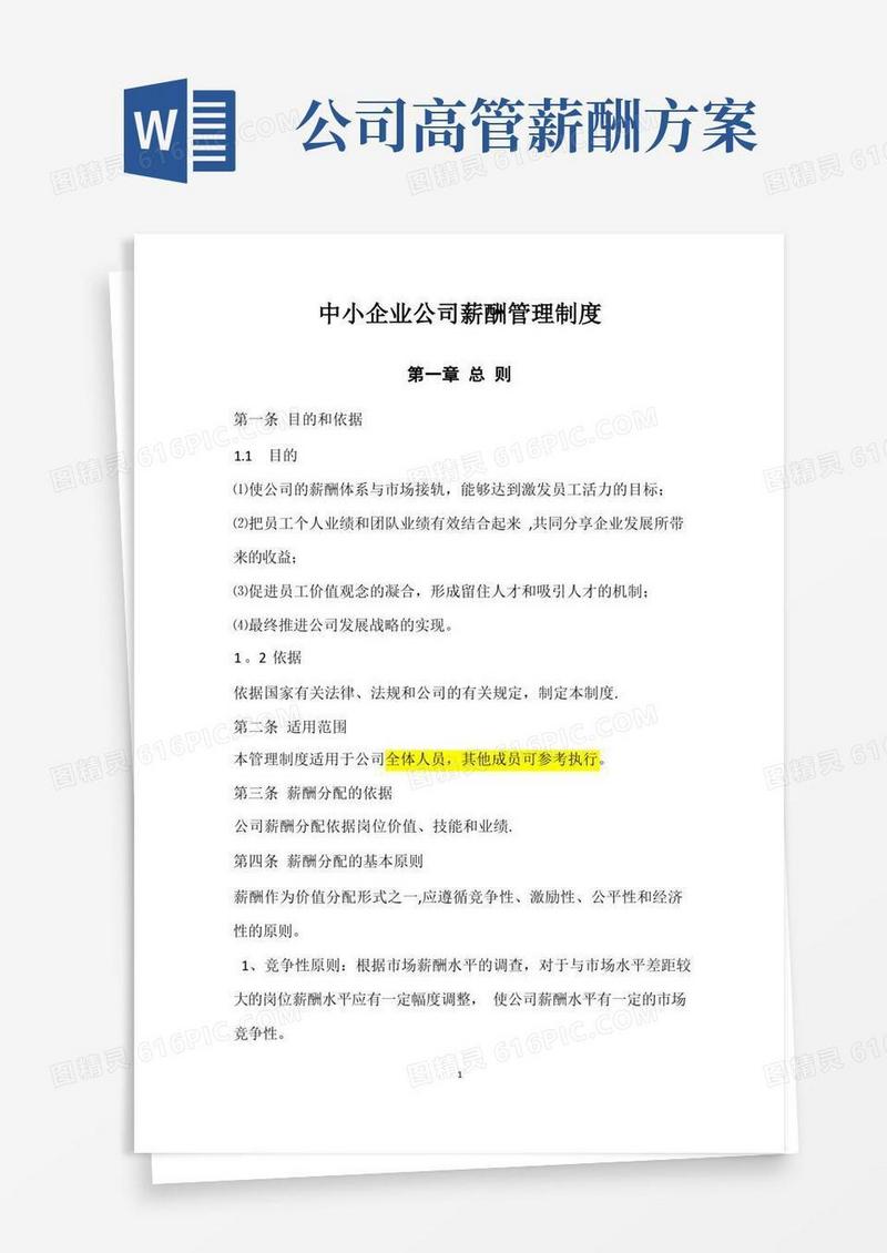 好用的高管薪酬管理制度