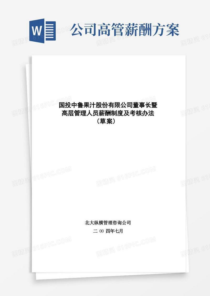 好用的高管薪酬制度及考核办法(方案二)