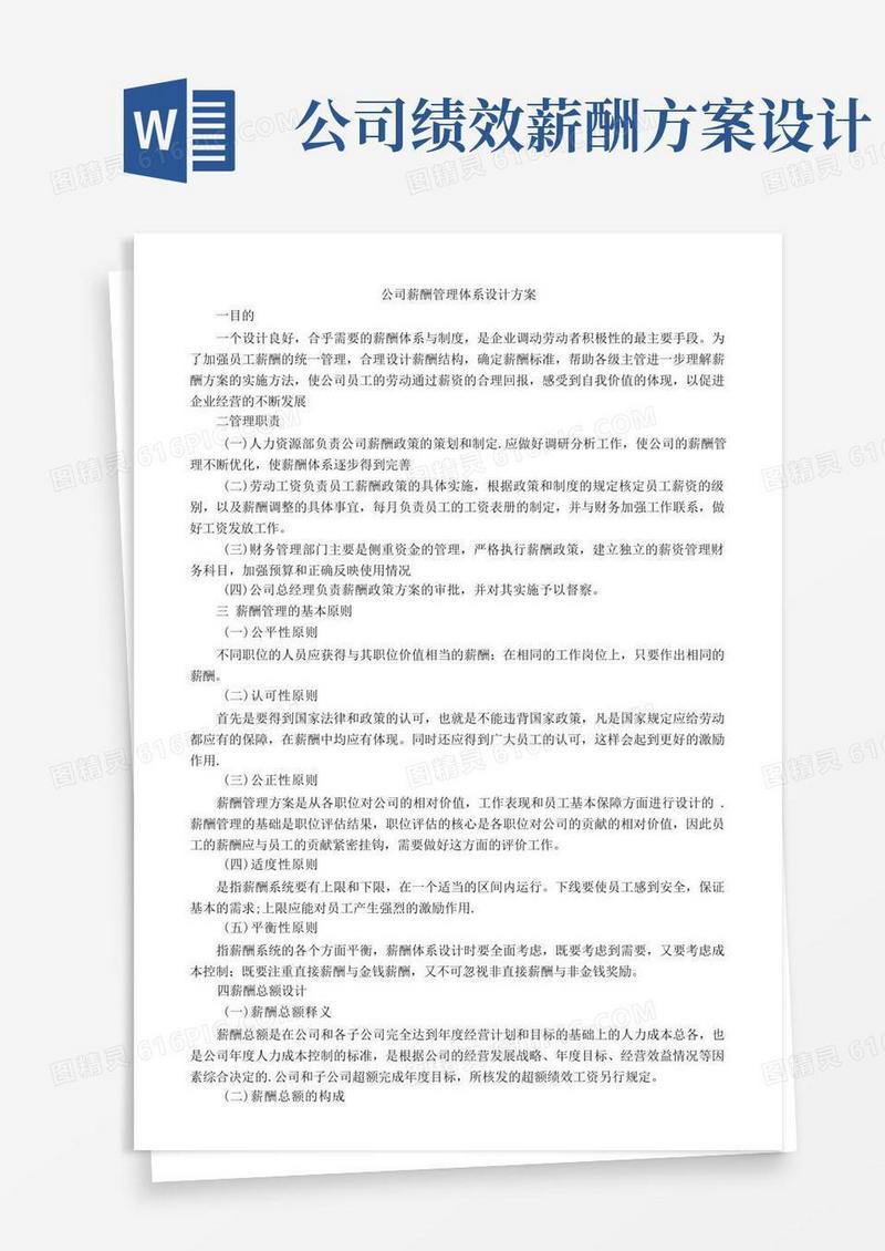 简洁的公司薪酬管理体系设计方案