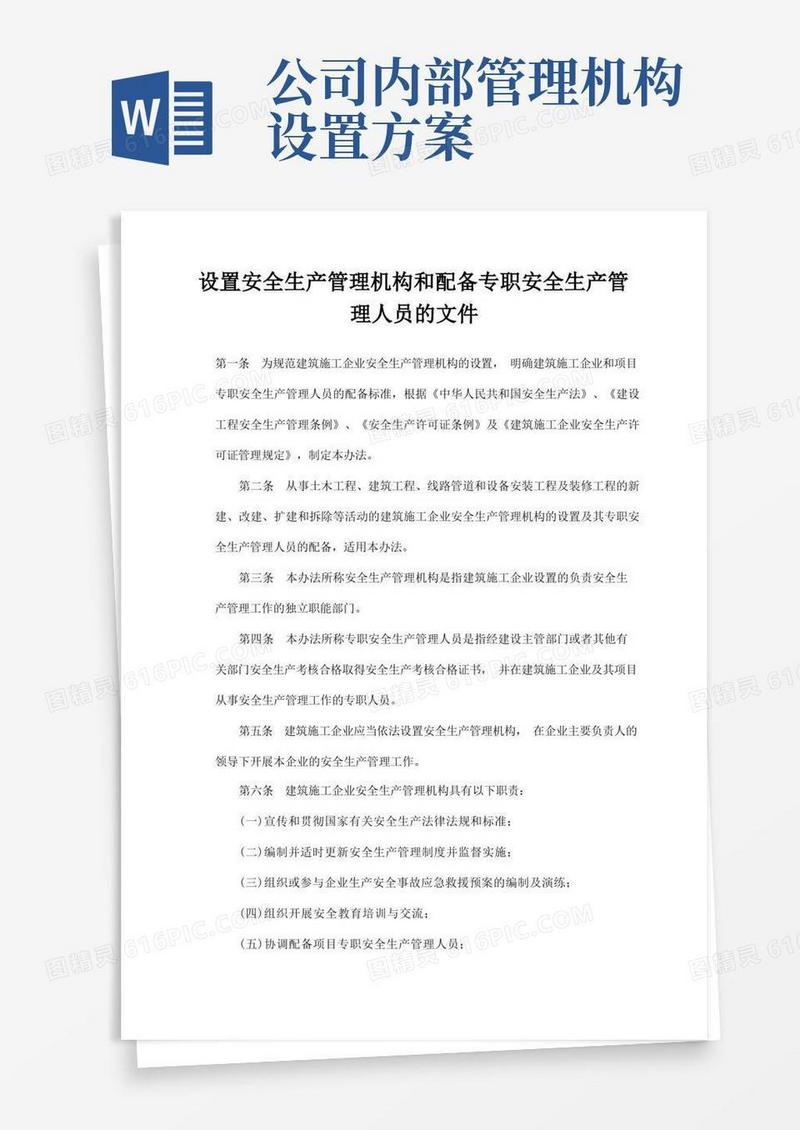 简洁的设置安全生产管理机构和配备专职安全生产管理人员的文件(完整版)