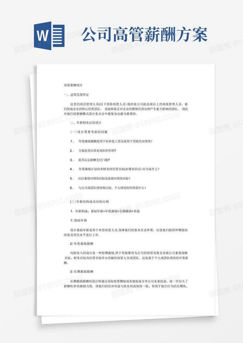 好用的高管薪酬设计