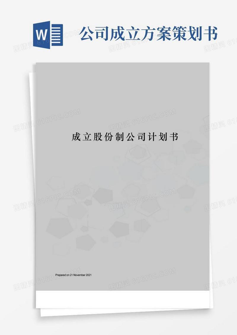 方便的成立股份制公司计划书