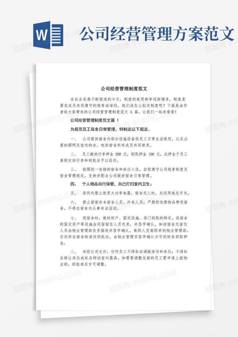 简易版公司经营管理制度范文