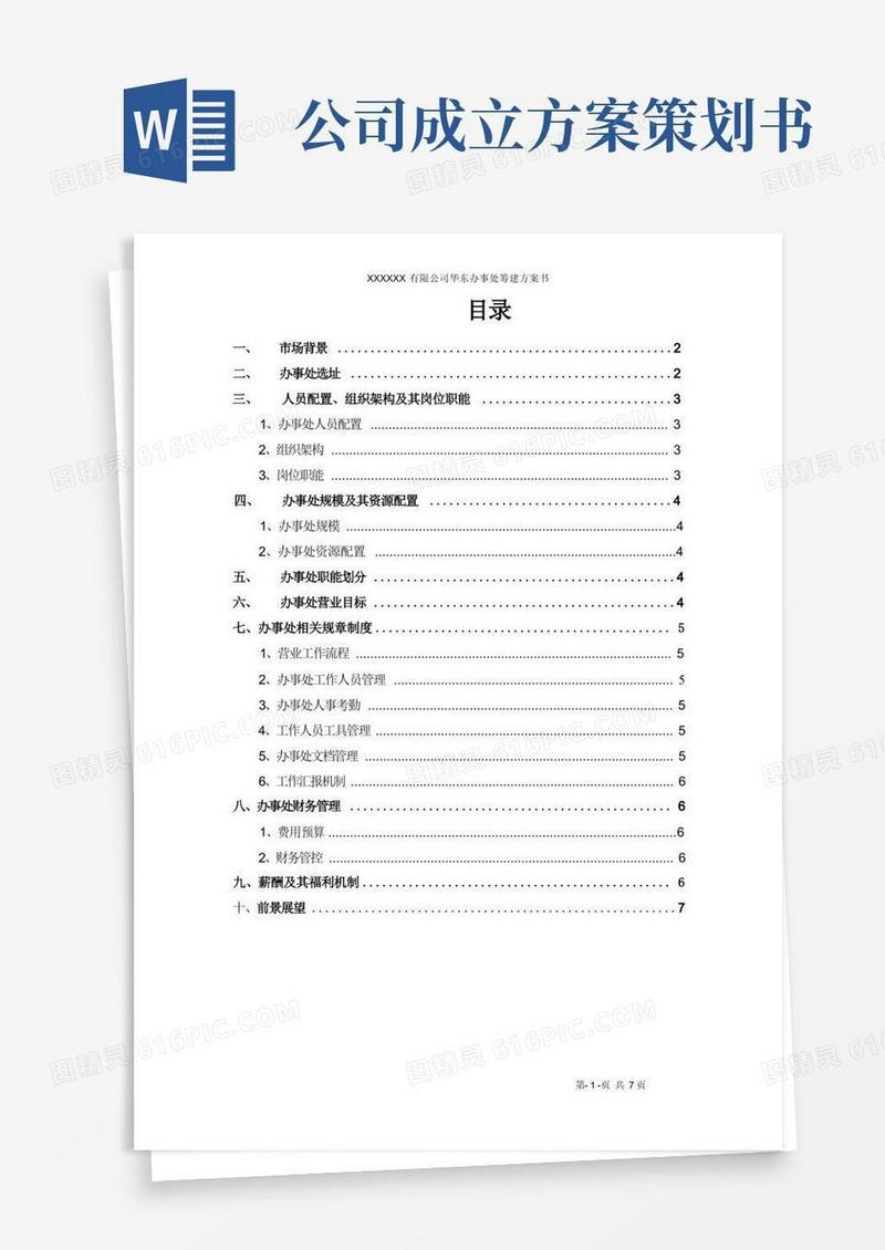 好用的办事处成立策划书