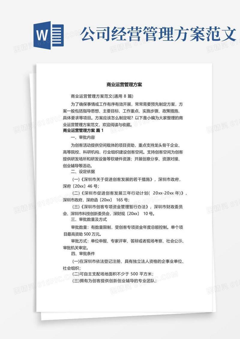好用的商业运营管理方案范文（通用8篇）