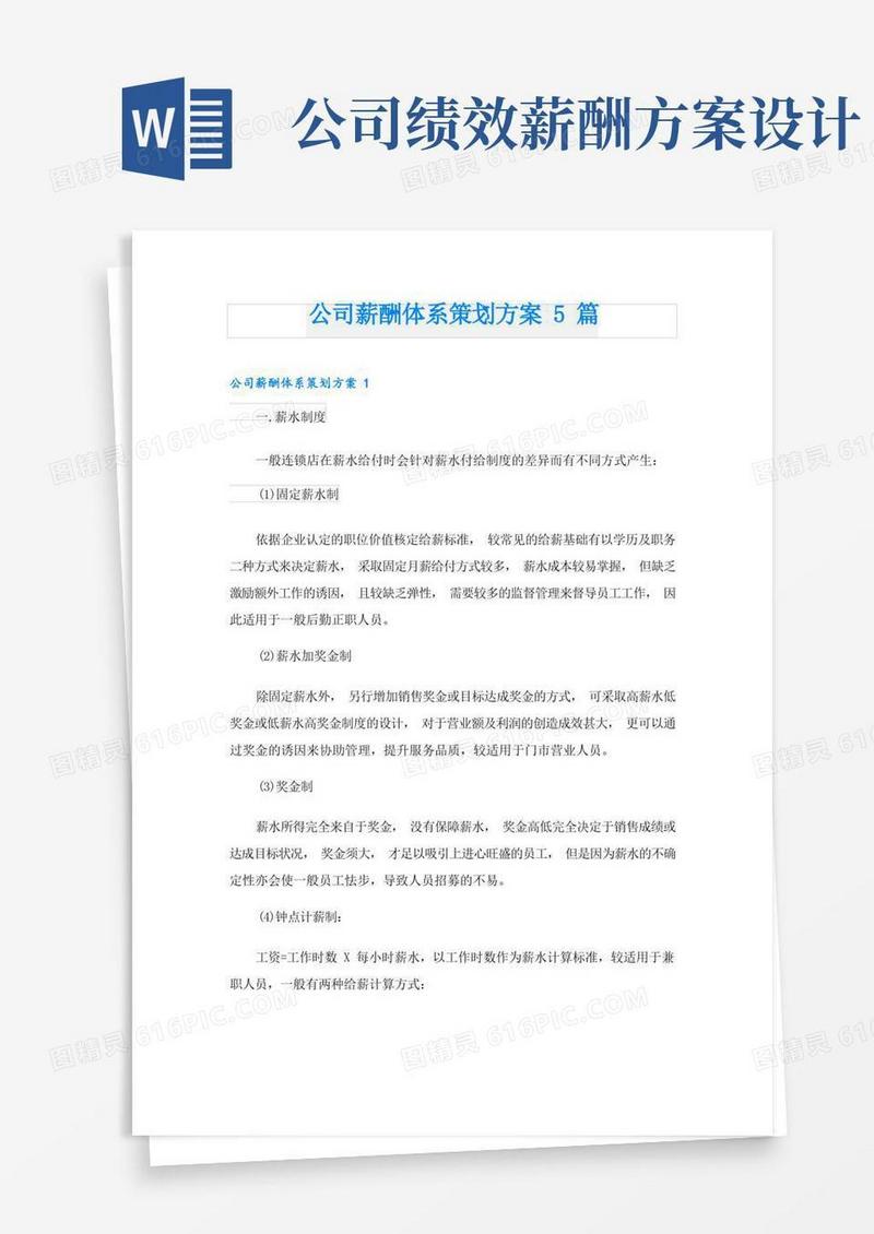 简易版公司薪酬体系策划方案5篇