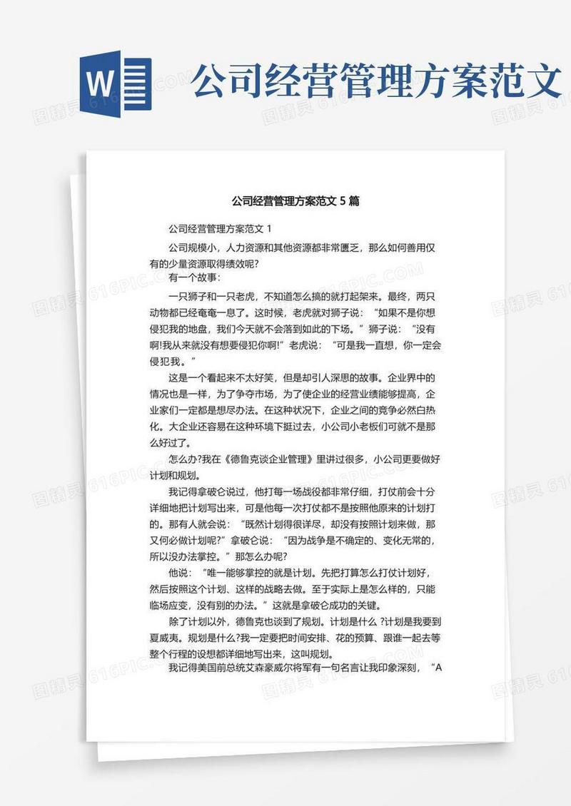 通用版公司经营管理方案范文5篇