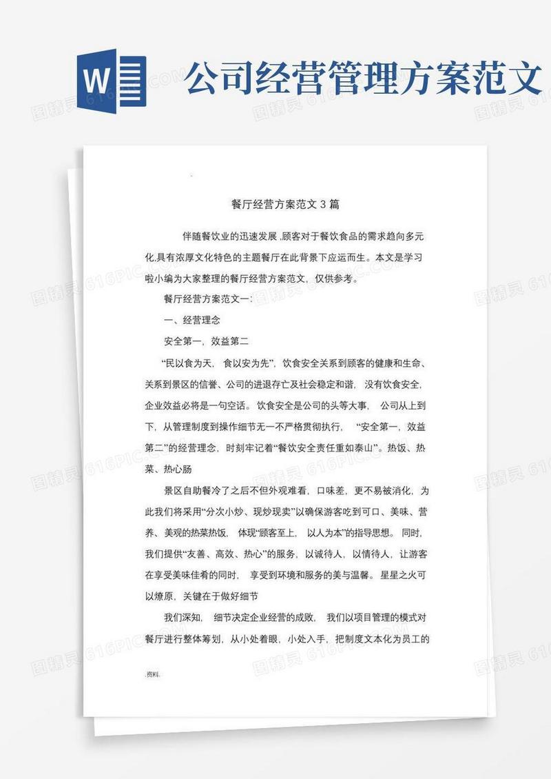 方便的餐厅经营方案范文3篇