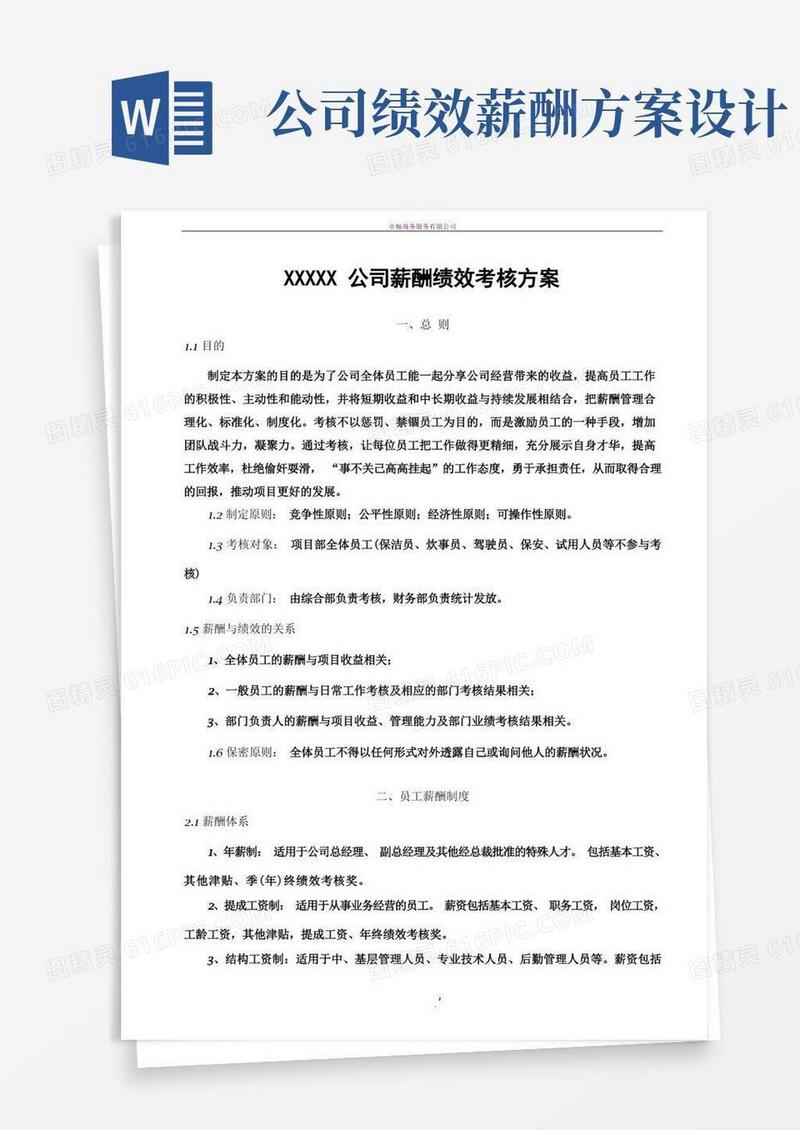 大气版某公司薪酬绩效考核方案(确定稿)