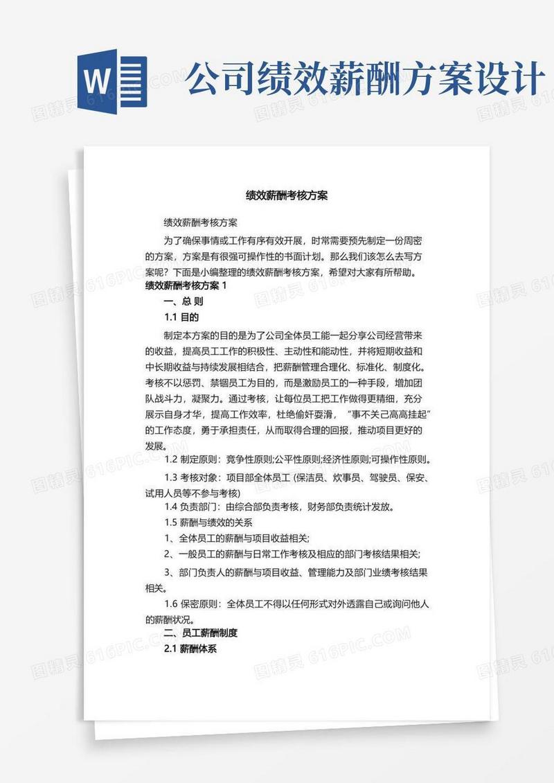 方便的绩效薪酬考核方案