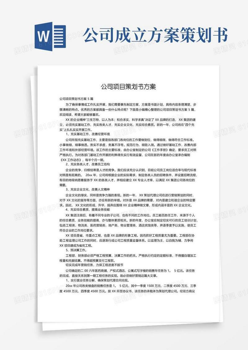 实用的公司项目策划书方案5篇