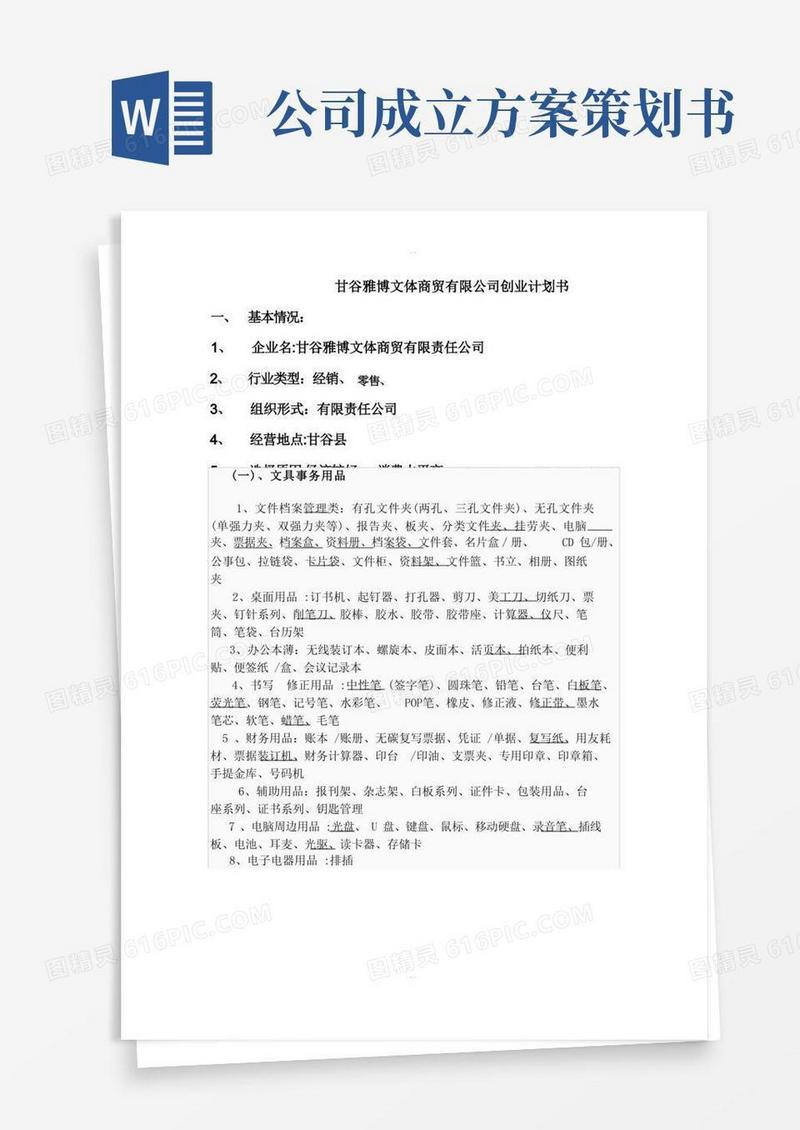简洁的办公用品公司成立创业策划书