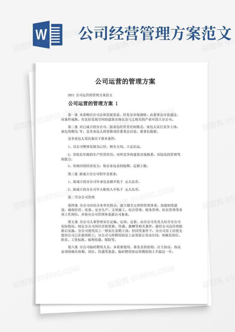 方便的公司运营的管理方案