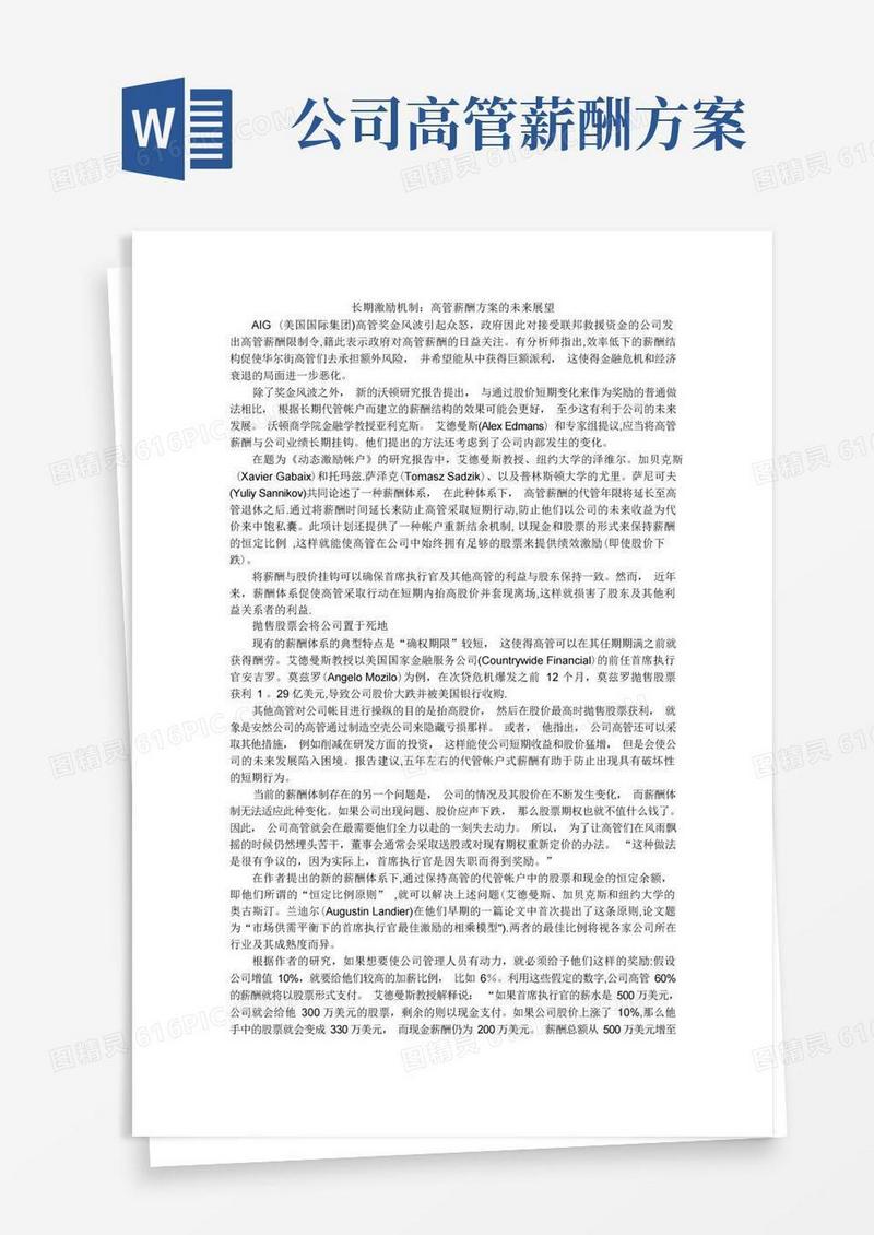 大气版长期激励机制：高管薪酬方案的未来展望