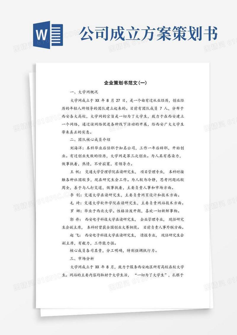 方便的企业策划书的范文