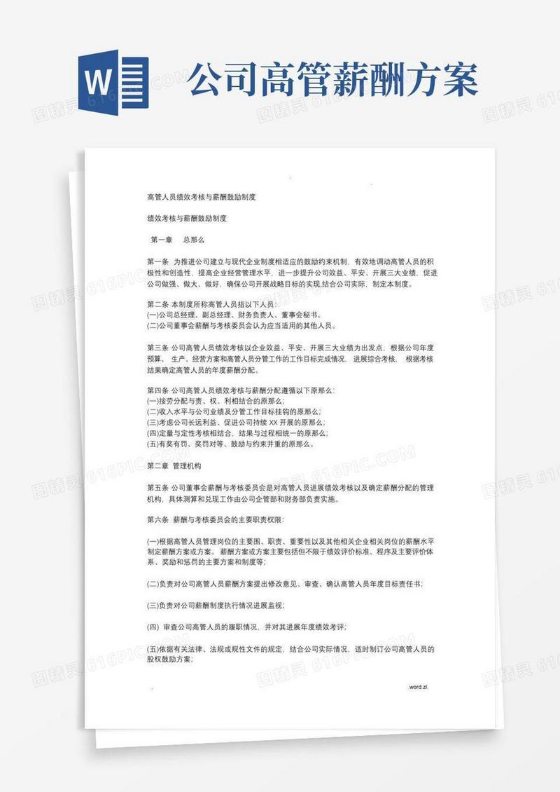 方便的高管人员绩效考核及薪酬激励制度