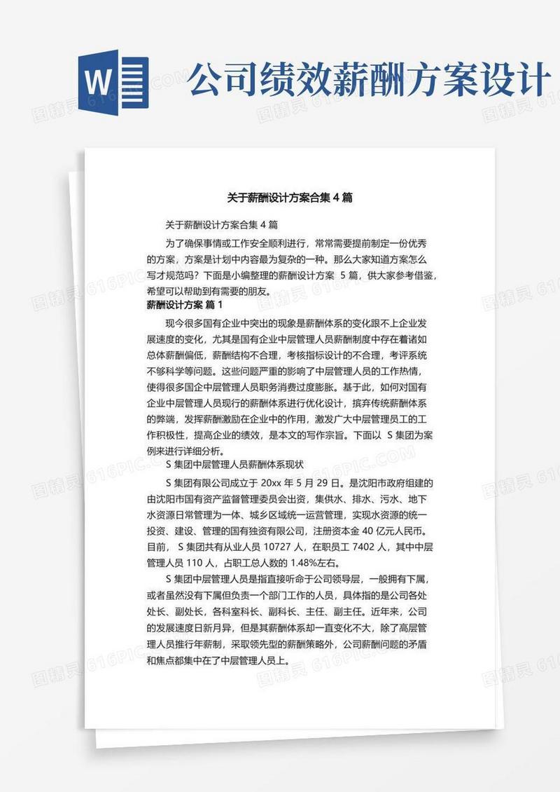 好用的关于薪酬设计方案合集4篇