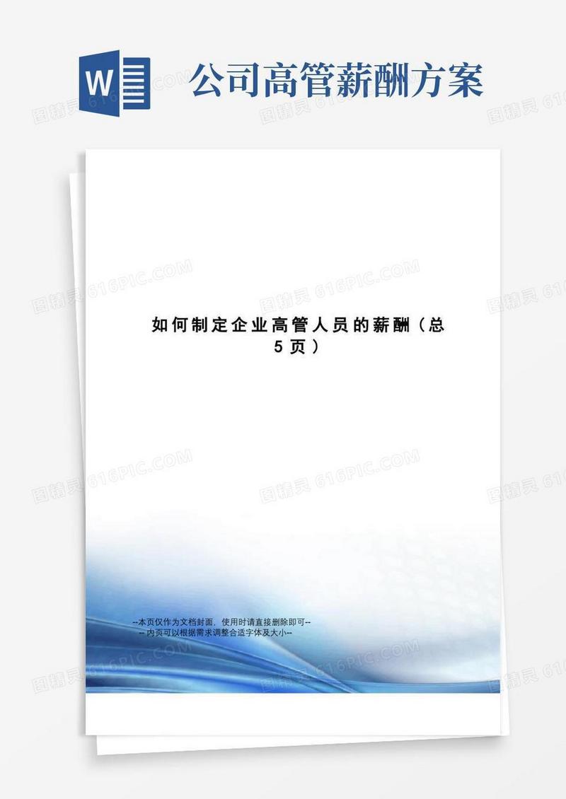 大气版如何制定企业高管人员的薪酬