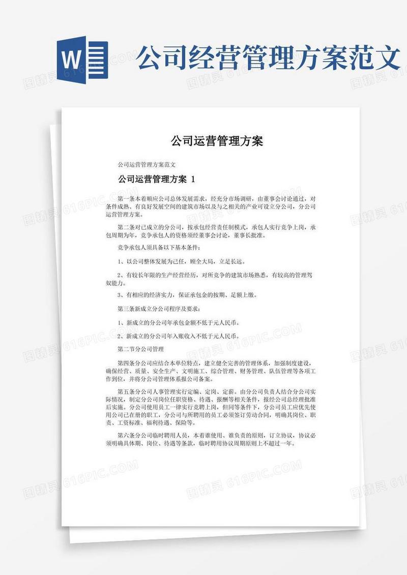 通用版公司运营管理方案