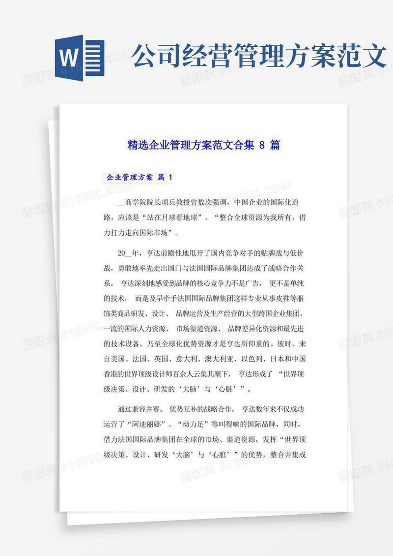 简洁的精选企业管理方案范文合集8篇