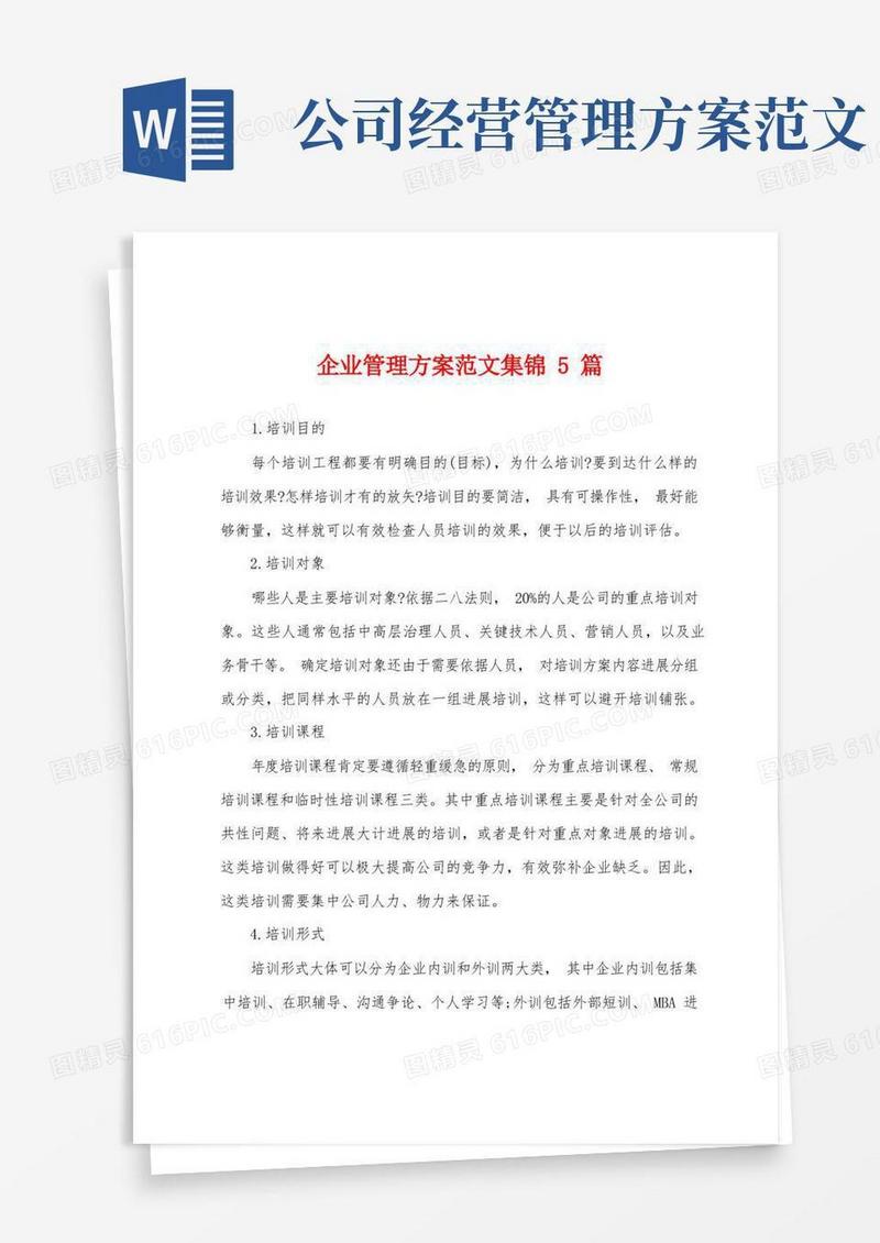 方便的企业管理方案范文5篇